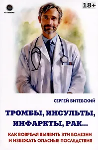 Тромбы, инсульты, инфаркты, рак… Как вовремя выявить эти болезни и избежать опасные последствия