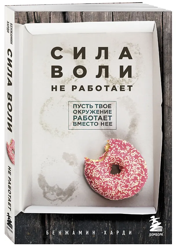 Книга Сила воли не работает. Пусть твое окружение работает вместо нее (Бенжамин Харди) — 4