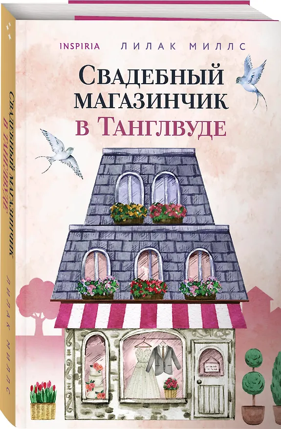 Книга Свадебный магазинчик в Танглвуде (Лилак Миллс) — 4