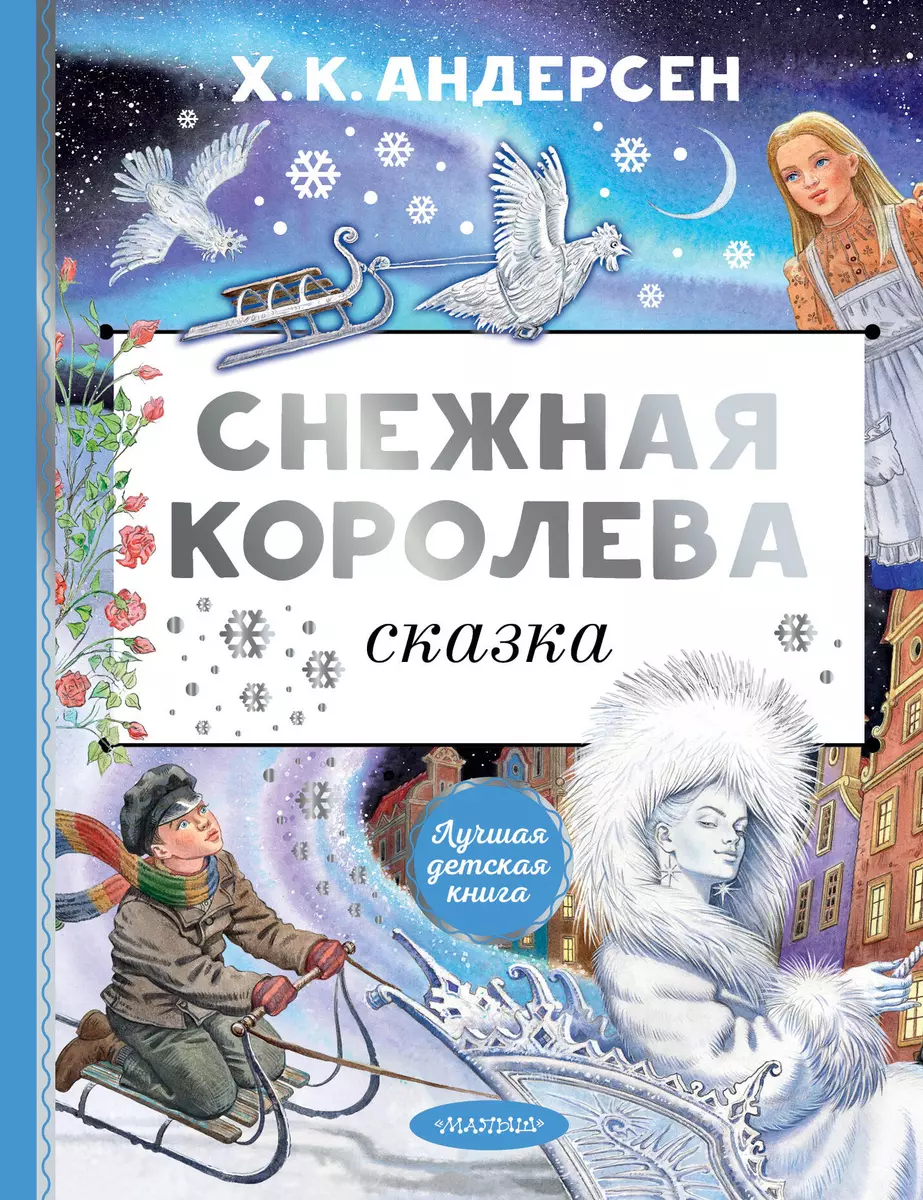 Снежная королева (Ганс Христиан Андерсен) - купить книгу с доставкой в  интернет-магазине «Читай-город». ISBN: 978-5-17-157849-7