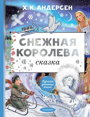 Книга Снежная королева. Рис. Е. Вединой (Ганс Христиан Андерсен)
