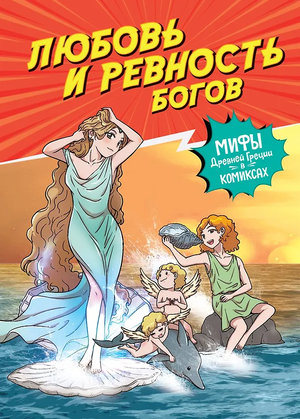 Книга Любовь и ревность богов (Сольхи Чхве) — 1