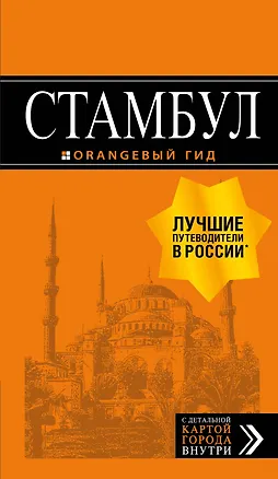 Книга Стамбул: путеводитель + карта. 9-е издание, испр. и доп. (Игорь Тимофеев)