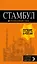 Стамбул: путеводитель + карта. 9-е издание, испр. и доп. — 7783716 — 1