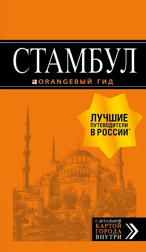 Книга Стамбул: путеводитель + карта. 9-е издание, испр. и доп. (Игорь Тимофеев) — 1