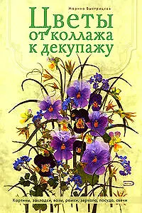 Цветы от коллажа к декупажу