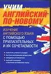 Книга Учим английский по - новому.Изучение английского языка с помощью прилагательных и их сочетаемости (Павел Литвинов)
