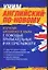 Учим английский по - новому.Изучение английского языка с помощью прилагательных и их сочетаемости — 2050003 — 1