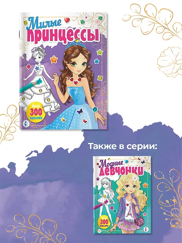 Книга Милые принцессы () — 9