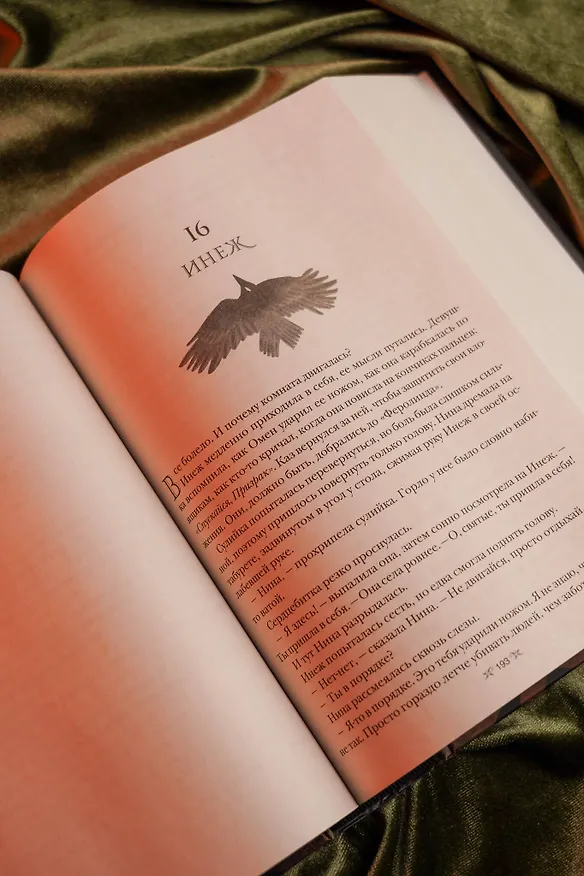 Книга Шестерка воронов. Дилогия в одном томе (Ли Бардуго) — 13