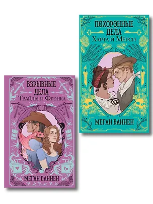 Книга Комплект "Харт и Мёрси": Похоронные дела Харта и Мёрси. Взрывные дела Твайлы и Фрэнка (Меган Баннен)