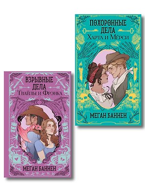 Комплект "Харт и Мёрси": Похоронные дела Харта и Мёрси. Взрывные дела Твайлы и Фрэнка