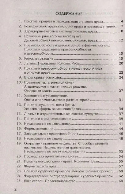 Книга Краткий курс по римскому праву: Учебное пособие () — 2