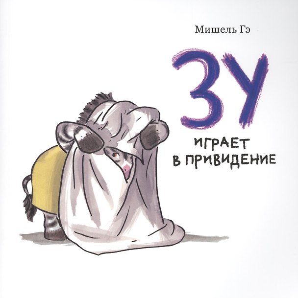 Книга Зу играет в привидение: история для малышей (Мишель Гэ) — 1