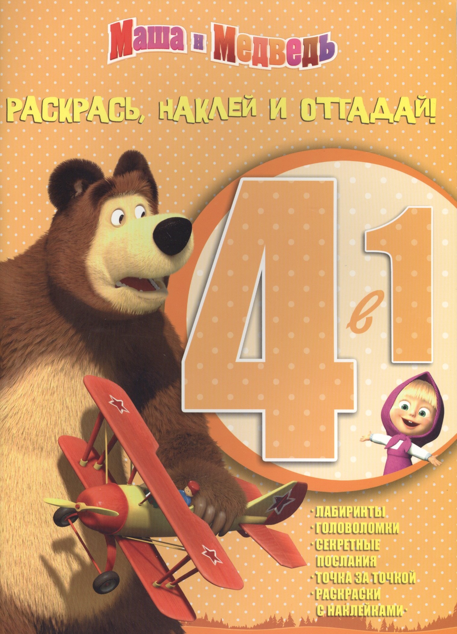 

Раскрась, наклей, отгадай! 4 в 1 РНО 4-1 № 1403 ( "Маша и Медведь")