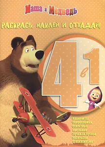 Раскрась, наклей, отгадай! 4 в 1 РНО 4-1 № 1403 ( "Маша и Медведь")