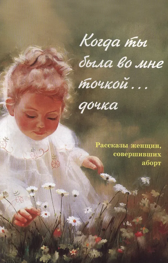Книга Когда ты была во мне точкой... дочка. Рассказы женщин, совершивших аборт (Ольга Ларькина) — 1