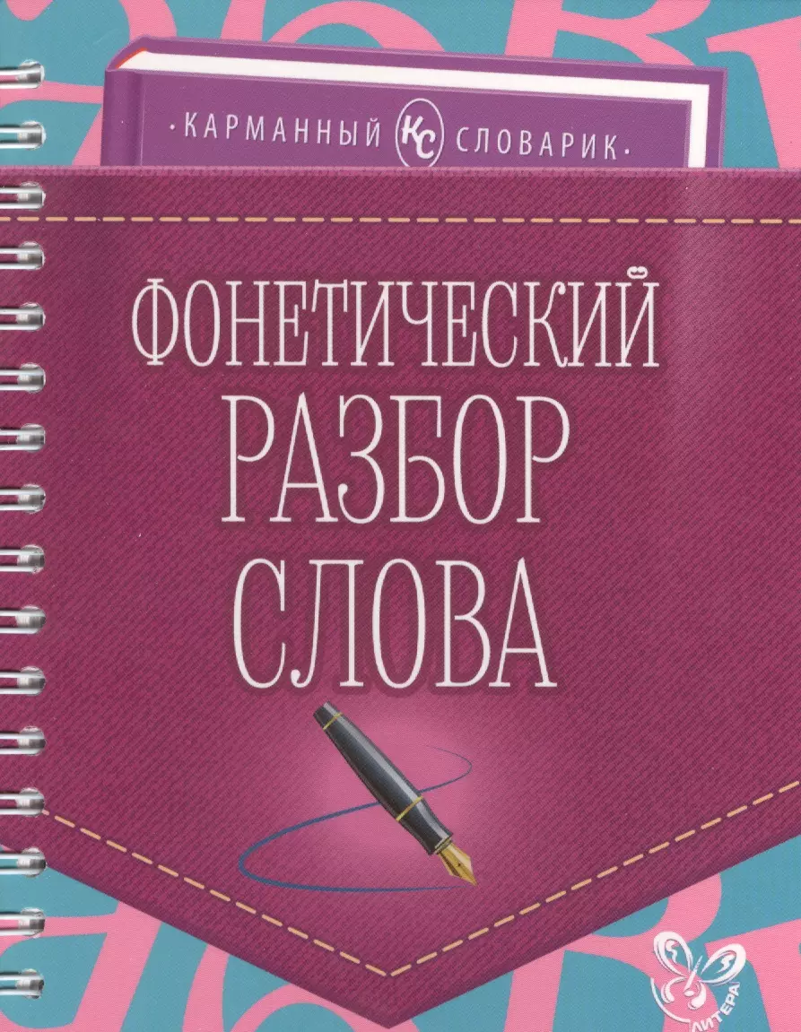 Фонетический разбор слова (И. Ушакова) - купить книгу с доставкой в  интернет-магазине «Читай-город». ISBN: 978-5-407-00621-3