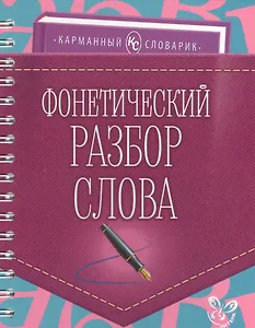 Фонетический разбор слова