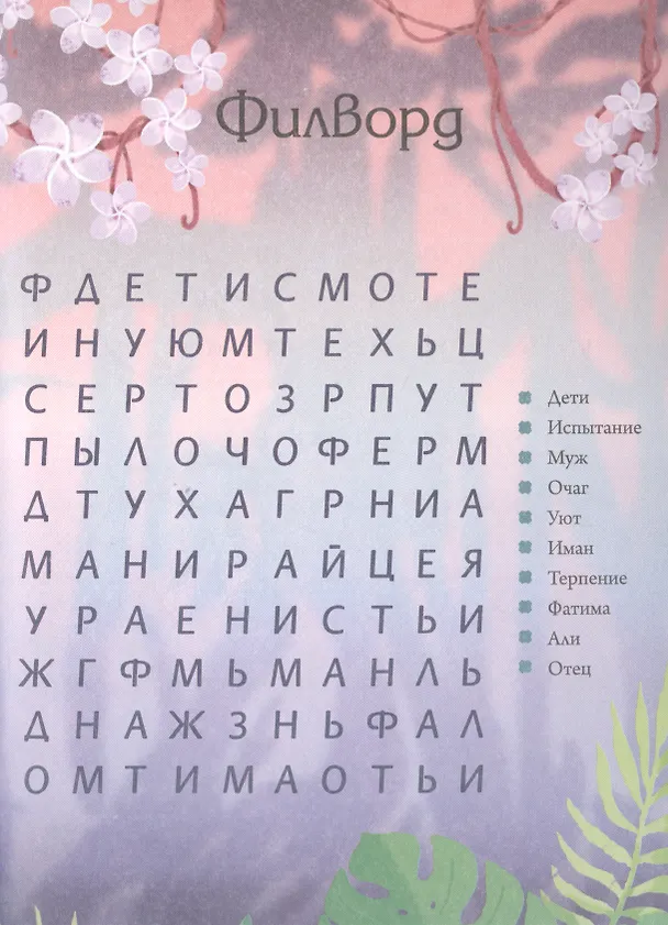 Книга Совершенные женщины ислама. Занимательные головоломки для юных мусульман () — 3