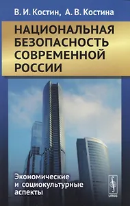 Национальная безопасность современной России. Экономические и социокультурные аспекты