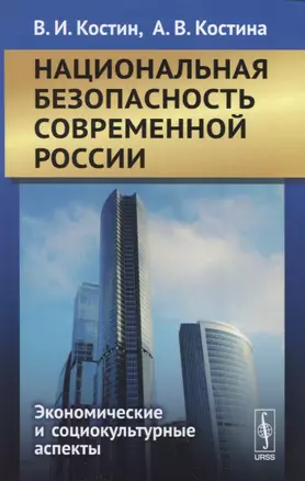 Национальная безопасность современной России. Экономические и социокультурные аспекты — 2835603 — 1