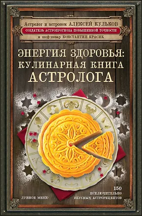 Книга Энергия здоровья: кулинарная книга астролога (Алексей Кульков)