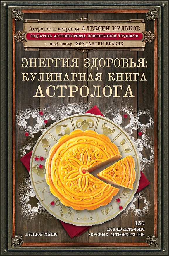 Книга Энергия здоровья: кулинарная книга астролога (Алексей Кульков) — 1