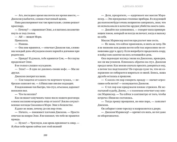 Книга Призрачный омут (Адриана Мэзер) — 2