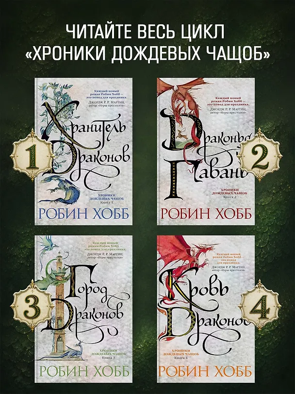 Книга Хроники Дождевых чащоб. Книга 2. Драконья гавань (Робин Хобб) — 7
