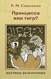 Книга Принцесса или тигр? (Рэймонд Смаллиан)