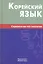 Корейский язык. Справочник по глаголам.- 2-е изд. — 2316357 — 2