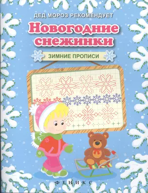 Новогодние снежинки. Зимние прописи — 2487706 — 1