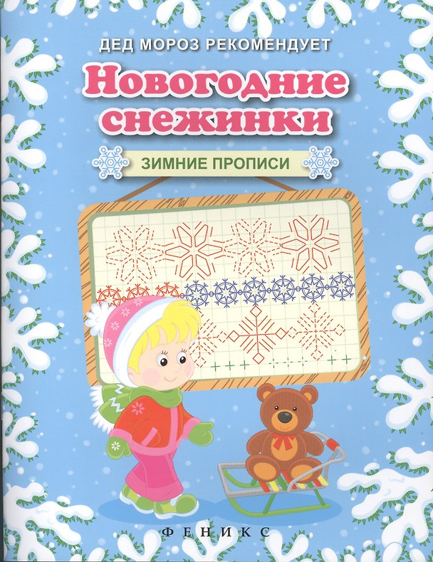 Книга Новогодние снежинки. Зимние прописи () — 1