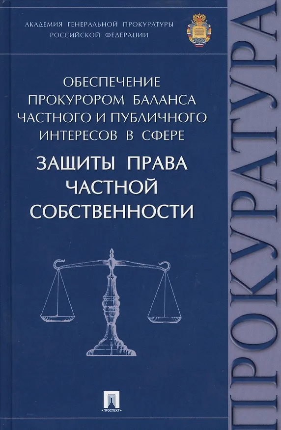 Книга Обеспечение прокурором баланса частного и публичного интересов в сфере защиты права частной собствен (Людмила Александрова, Лариса Александрова) — 1