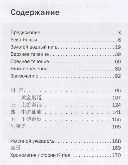 Книга История Янцзы. На русском и китайском языках (Цзян Ифань) — 2