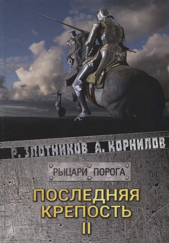 Книга Последняя крепость. Т. 2 (Роман Злотников) — 1