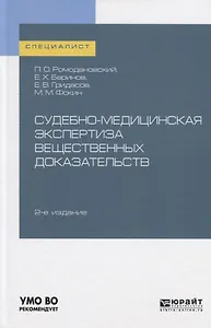 Судебно-медицинская экспертиза вещественных доказательств. Учебное пособие для вузов
