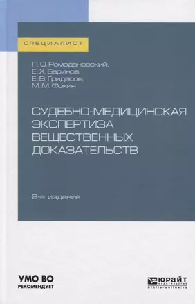 Судебно-медицинская экспертиза вещественных доказательств. Учебное пособие для вузов — 2741585 — 1