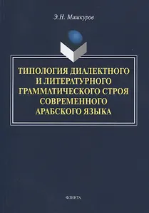 Типология диалектного и литературного грамматического строя современного арабского языка. Монография
