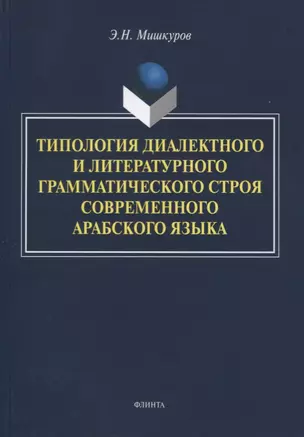 Типология диалектного и литературного грамматического строя современного арабского языка. Монография — 2744131 — 1