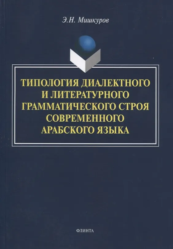 Книга Типология диалектного и литературного грамматического строя современного арабского языка. Монография () — 1