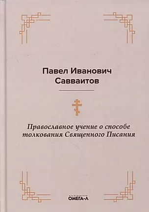 Православное учение о способе толкования Священного Писания — 2901920 — 1