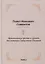 Православное учение о способе толкования Священного Писания — 2901920 — 1