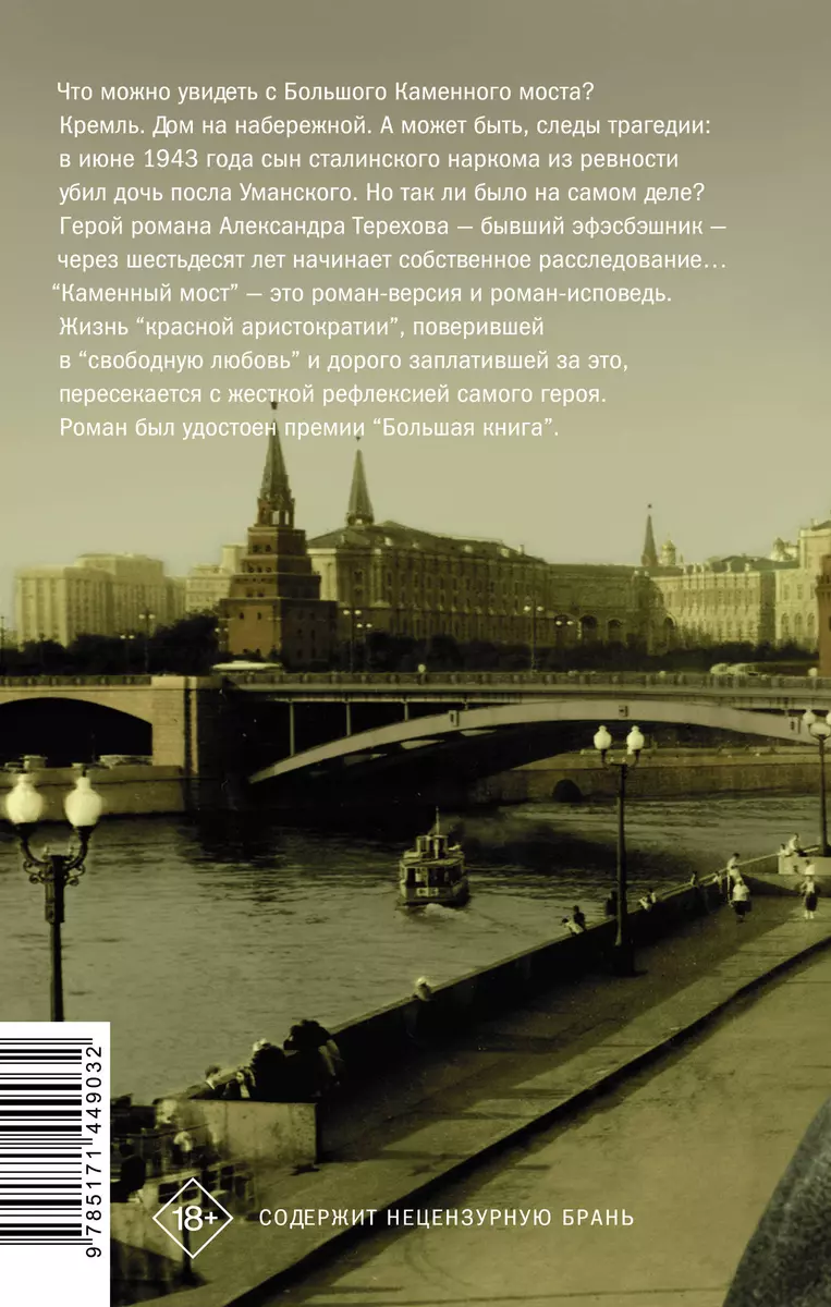 Каменный мост (Александр Терехов) - купить книгу с доставкой в  интернет-магазине «Читай-город». ISBN: 978-5-17-144903-2