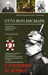 С русскими не играют