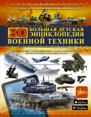 Большая детская 3D-энциклопедия военной техники — 2816769 — 1