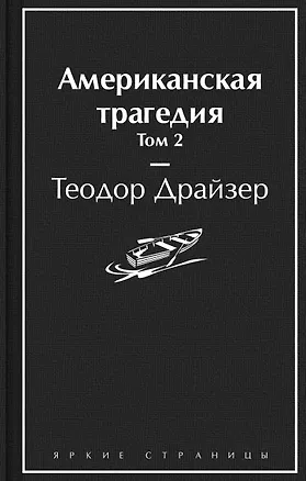 Книга Американская трагедия. Том 2 (Теодор Драйзер)