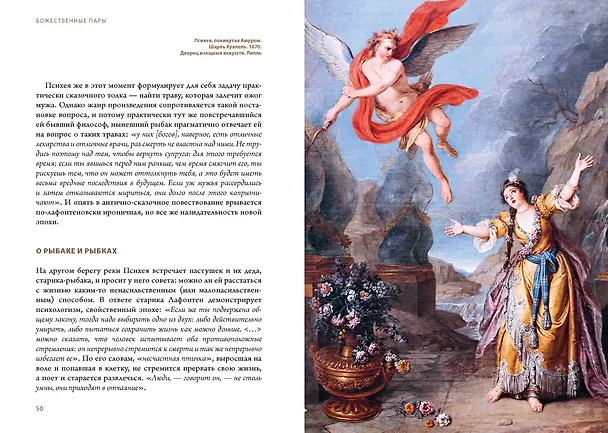 Книга Божественные пары: в мифах, литературе и искусстве (Георгий Минералов) — 10
