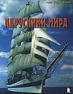 Парусники мира
